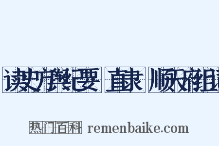 读史方舆纪要·直隶·顺天府组词是什么意思的图片